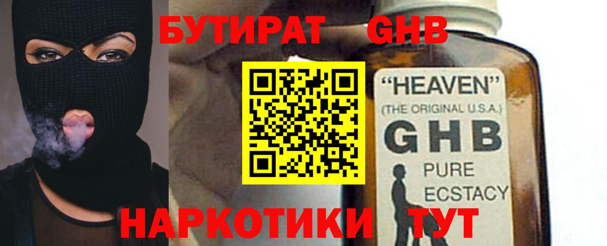 БУТИРАТ GHB  Вход с VPN  Орск 
